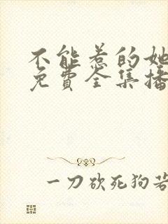 不能惹的她短剧免费全集播放