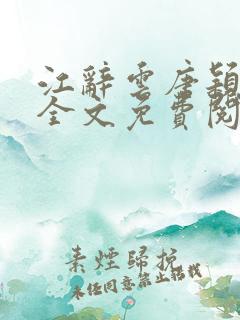 江辞云唐颖小说全文免费阅读