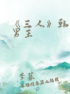 《三人》韩漫双男主