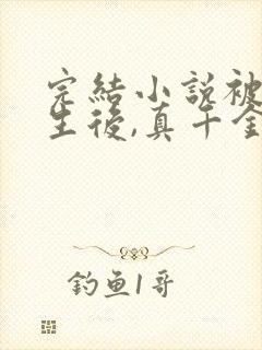 完结小说被虐重生后,真千金杀疯了