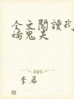 全文阅读我的傲娇鬼夫