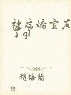 被病娇室友盯上了gl