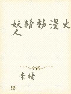 妖精动漫火影同人