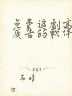 免费追剧高清无广告的软件