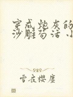 穿成炮灰的我靠沙雕苟活 小说