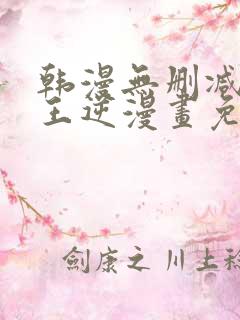 韩漫无删减版魔王逆漫画免费阅读