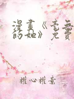 漫画《毫无保留的她》免费观看全集