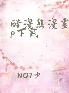 酷漫熊漫画app下载