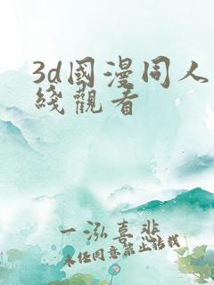 3d国漫同人在线观看