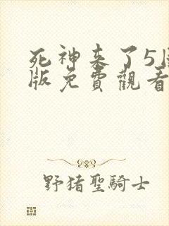 死神来了5国语版免费观看高清