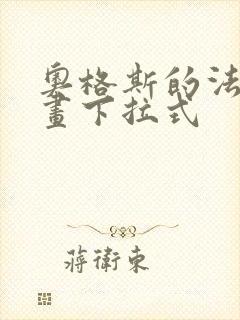 奥格斯的法则漫画下拉式