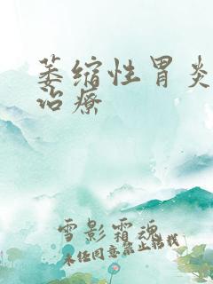 萎缩性胃炎c3治疗