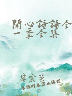 开心锤锤全集第一季全集