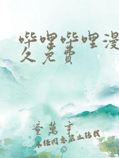 哔哩哔哩漫画永久免费