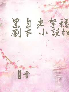 黑月光拿稳be剧本 小说txt