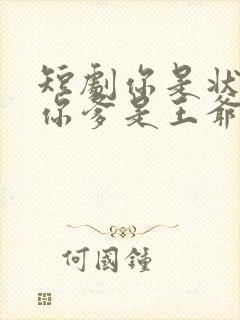 短剧你是状元但你爹是王爷免费观看