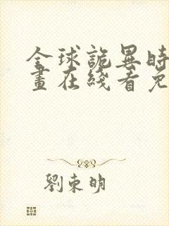 全球诡异时代漫画在线看免费