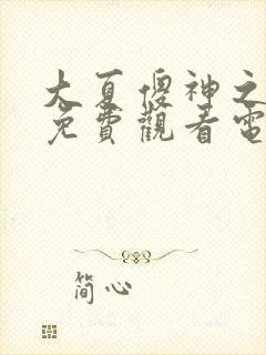 大夏傻神之逆袭免费观看电视剧全集