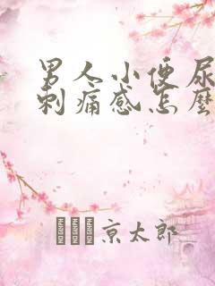 男人小便尿道有刺痛感怎么回事