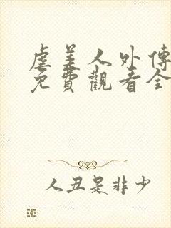 虐美人外传漫画免费观看全集