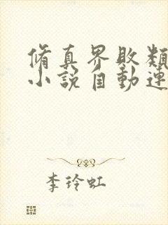 修真界败类有声小说自动连续播放