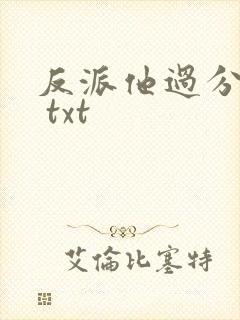 反派他过分美丽 txt