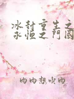 冰封重生之门2永恒之门国语版