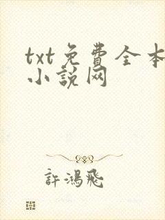 txt免费全本小说网