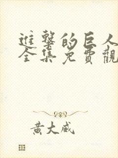 进击的巨人动漫全集免费观看高清