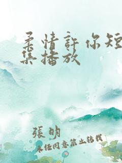 柔情许你短剧全集播放