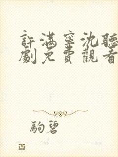 许满宁沈听澜短剧免费观看