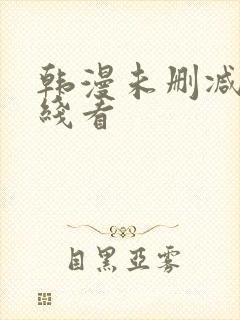 韩漫未删减版在线看