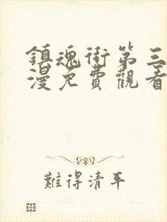 镇魂街第三季动漫免费观看完整版