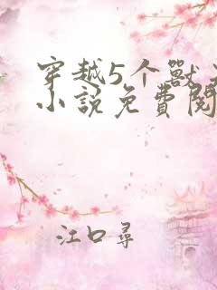 穿越5个兽夫的小说免费阅读