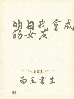 明日我会成为谁的女友