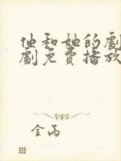 他和她的剧本短剧免费播放完整版