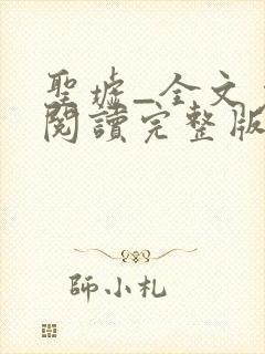 圣墟_全文免费阅读完整版