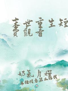 末世重生短剧免费观看