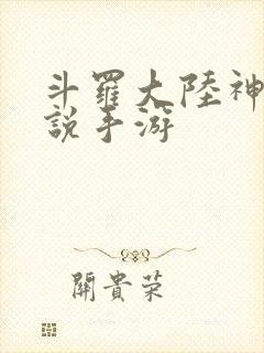 斗罗大陆神界传说手游