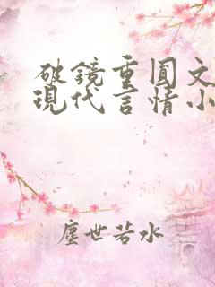 破镜重圆文笔好现代言情小说