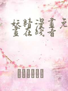 妖精漫画免费漫画在线看