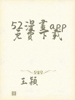 52漫画app免费下载
