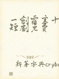 一剑霜寒十四州短剧免费