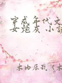 穿成年代文里的女炮灰 小说