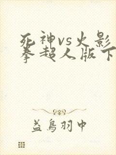 死神vs火影一拳超人版下载