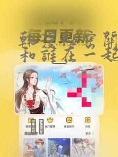 韩漫秘密关系受和谁在一起了：结局+番外