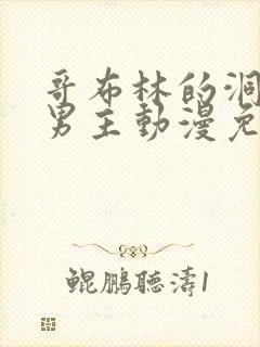 哥布林的洞窟双男主动漫免费观看