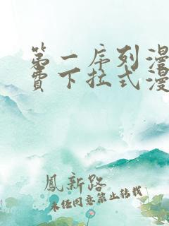 第一序列漫画免费下拉式漫画