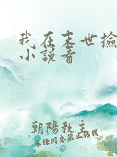 我在末世捡属性小说看