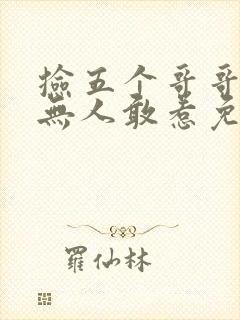 捡五个哥哥京城无人敢惹免费阅读